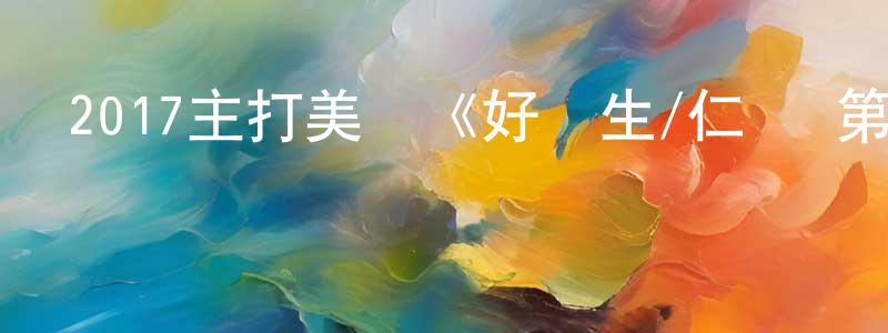 曹擁軍的動漫綜藝大全,2017主打美劇《好醫生/仁醫 第一季》更新第18集[中英雙字]本季終迅雷下載_深夜電影